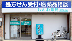 しんわ薬局　狛江通り店の外観