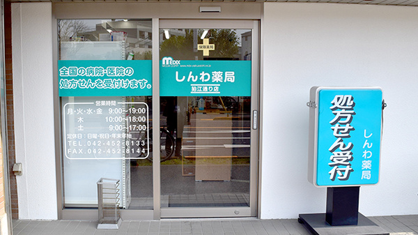 しんわ薬局　狛江通り店の入口