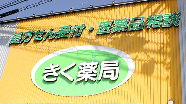 しんわ薬局平塚店の看板