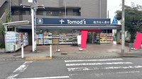 薬局トモズ上野毛店