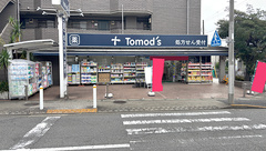 薬局トモズ上野毛店の外観