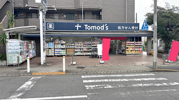 薬局トモズ上野毛店の外観