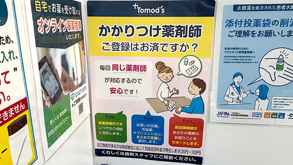 薬局トモズ上野毛店のかかりつけ薬局対応