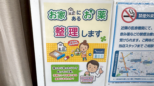 薬局トモズ上野毛店の残薬回収サービス