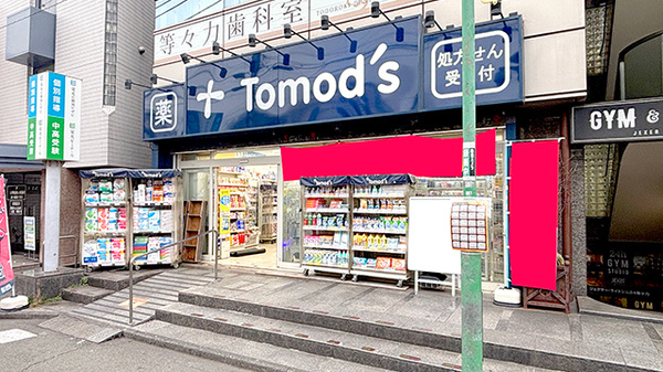 薬局トモズ等々力北口店の外観
