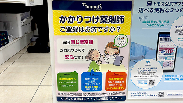 薬局トモズ等々力北口店のかかりつけ薬局対応