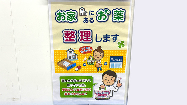 薬局トモズ等々力北口店の残薬回収サービス