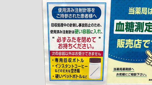 薬局トモズ等々力北口店の使用済み注射針回収