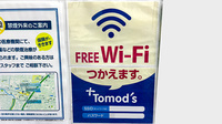 薬局トモズ等々力北口店のWi-Fiサービス