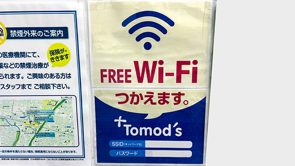 薬局トモズ等々力北口店のWi-Fiサービス