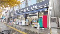 薬局トモズ東高円寺店
