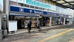 薬局トモズ狛江店の外観