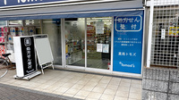 薬局トモズ狛江店の入口