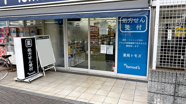 薬局トモズ狛江店の入口