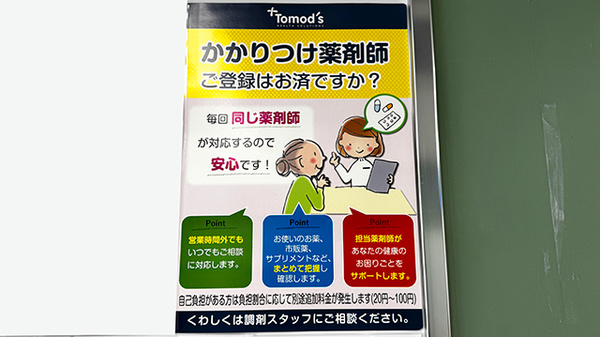 薬局トモズ狛江店のかかりつけ薬局対応