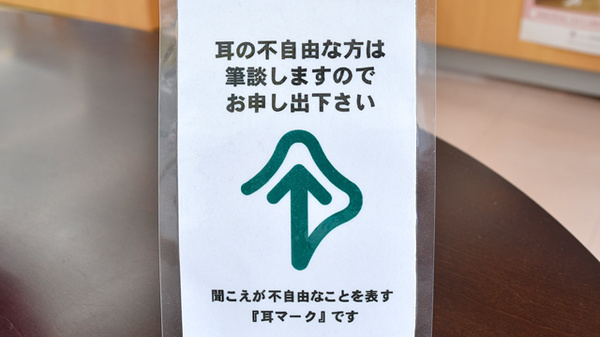 筆談対応