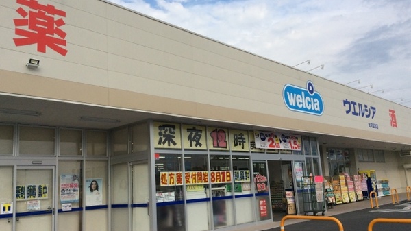 ウエルシア薬局　太田宝泉店の外観