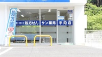 サン薬局　宇陀店の入口
