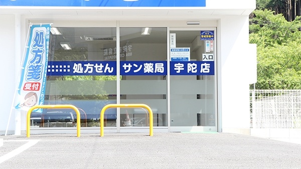 サン薬局　宇陀店の入口