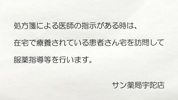 サン薬局　宇陀店の在宅対応