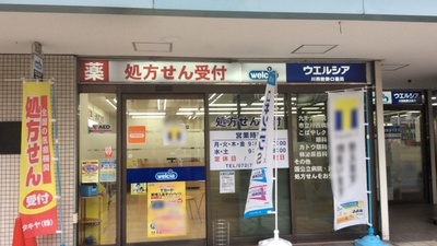 ウエルシア薬局　川西能勢口店