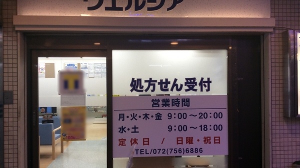 ウエルシア薬局　川西能勢口店の外観