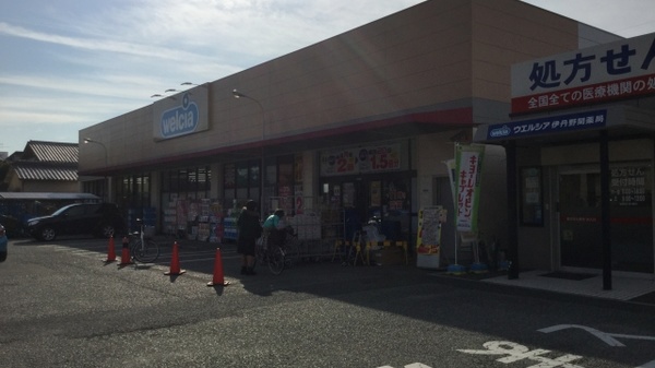 ウエルシア薬局　伊丹野間店の-