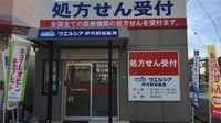 ウエルシア薬局　伊丹野間店の-