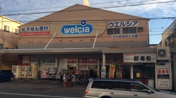 ウエルシア薬局 羽曳野恵我之荘店 (高村病院前)の外観