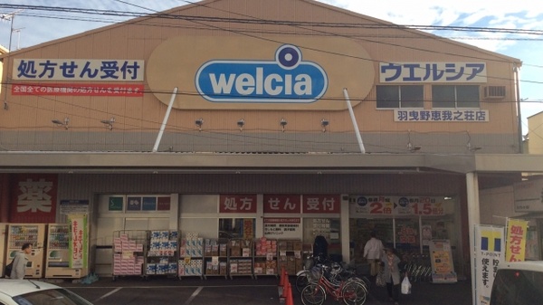 ウエルシア薬局 羽曳野恵我之荘店 (高村病院前)の外観