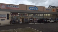 ウエルシア薬局　西宮今津店の外観