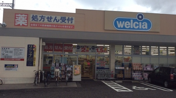 ウエルシア薬局　西宮今津店の外観