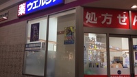 ウエルシア薬局　イオン神戸北店の外観