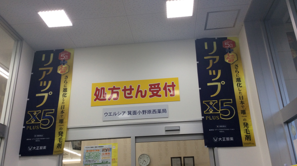 ウエルシア薬局　箕面小野原西店の外観