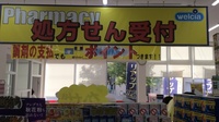 ウエルシア薬局　西淀川野里店の内観