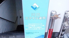 川口スマイル薬局の外観