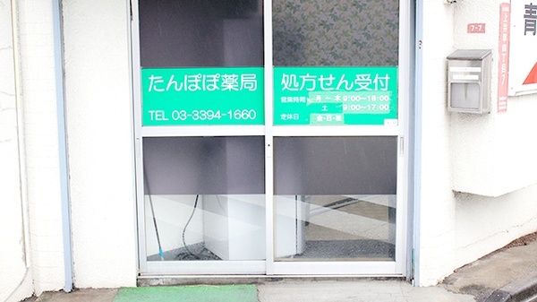 たんぽぽ薬局　井草店の入口