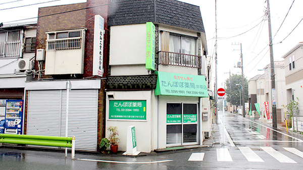 たんぽぽ薬局　井草店の外観