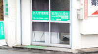たんぽぽ薬局　井草店の入口