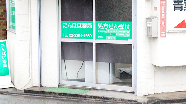 たんぽぽ薬局　井草店の入口