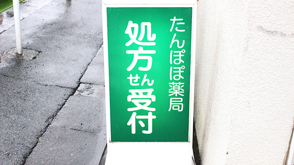 たんぽぽ薬局　井草店の看板