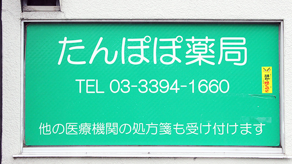 たんぽぽ薬局　井草店の看板