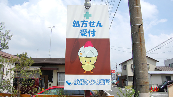 浜松ひよこ薬局の看板