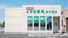 とちぎ薬局　宝木南店の外観