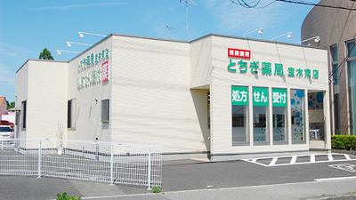 とちぎ薬局　宝木南店