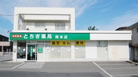 とちぎ薬局　岡本店の外観