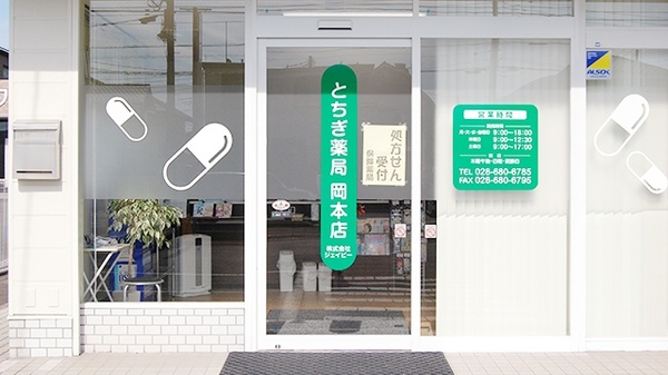 とちぎ薬局　岡本店の入口