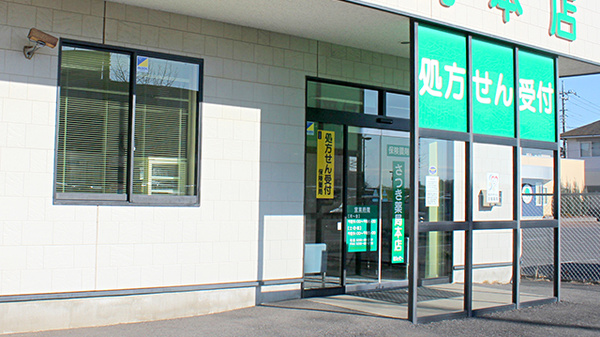 さつき薬局　本店の入口