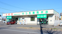 さつき薬局　本店