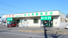 さつき薬局　本店の外観